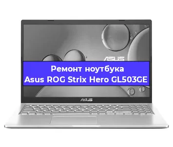 Чистка от пыли и замена термопасты на ноутбуке Asus ROG Strix Hero GL503GE в Новосибирске